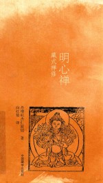 明心禅  藏式禅修 封面