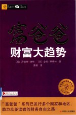 富爸爸财富大趋势 封面
