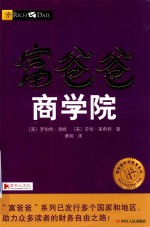 富爸爸商学院 封面