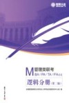 MBA、MPA、MTA、MPAcc管理类联考  逻辑分册 封面
