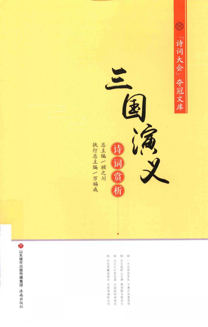 《三国演义》诗词赏析 封面