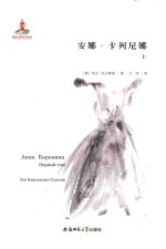 安娜·卡列尼娜  上 封面