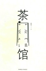 茶馆 封面