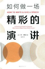 如何做一场精彩的演讲 封面