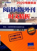 文都教育  考研英语阅读同源外刊时文精析  精选66篇  2020考研英语 封面