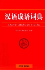 汉语成语词典 封面