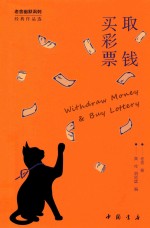 取钱买彩票  老舍幽默讽刺经典作品选 封面