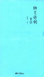 纳兰诗词赏读 封面