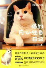 黄阿玛的日常  猫的内心独白日记 封面
