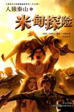 人猿泰山之米甸探险 封面