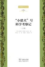 “小猎犬”号科学考察记 上