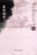 北宋词史  上 封面