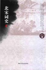 北宋词史  下 封面