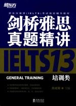 剑桥雅思真题精讲  IELTS  13  培训类 封面