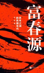 富春源  资本江湖的风骚年代 封面