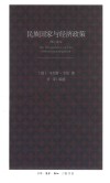 民族国家与经济政策 修订译本 封面