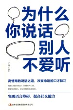 为什么你说话别人不爱听 封面
