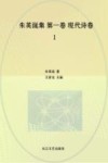 朱英诞集  第1卷  现代诗卷  1 封面