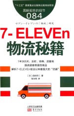 服务的细节  84  7-ELEVEn物流秘籍 封面