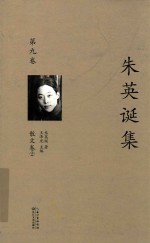 朱英诞集  第9卷  散文卷  2 封面