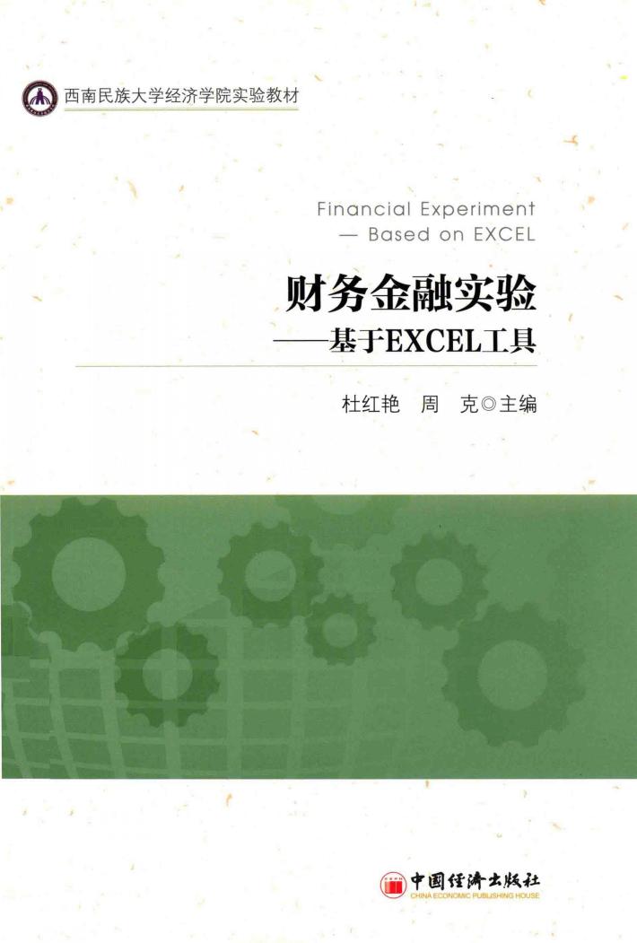财务金融实验 封面