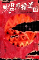 火星照耀美国  韩松精选集  2 封面