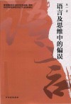 语言及思维中的偏误 封面