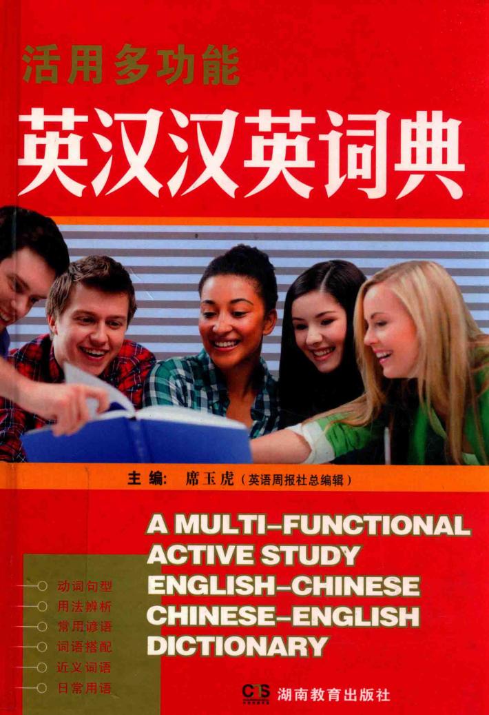 活用多功能英汉汉英词典 封面