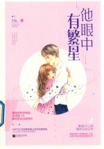 他眼中有繁星 封面