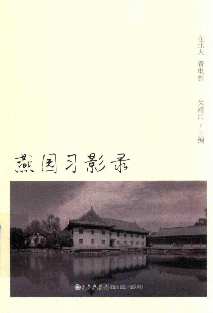 燕园习影录  在北大  看电影 封面
