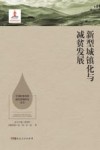 新型城镇化与减贫发展 封面