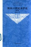 英国18世纪文学史 增补版 新版