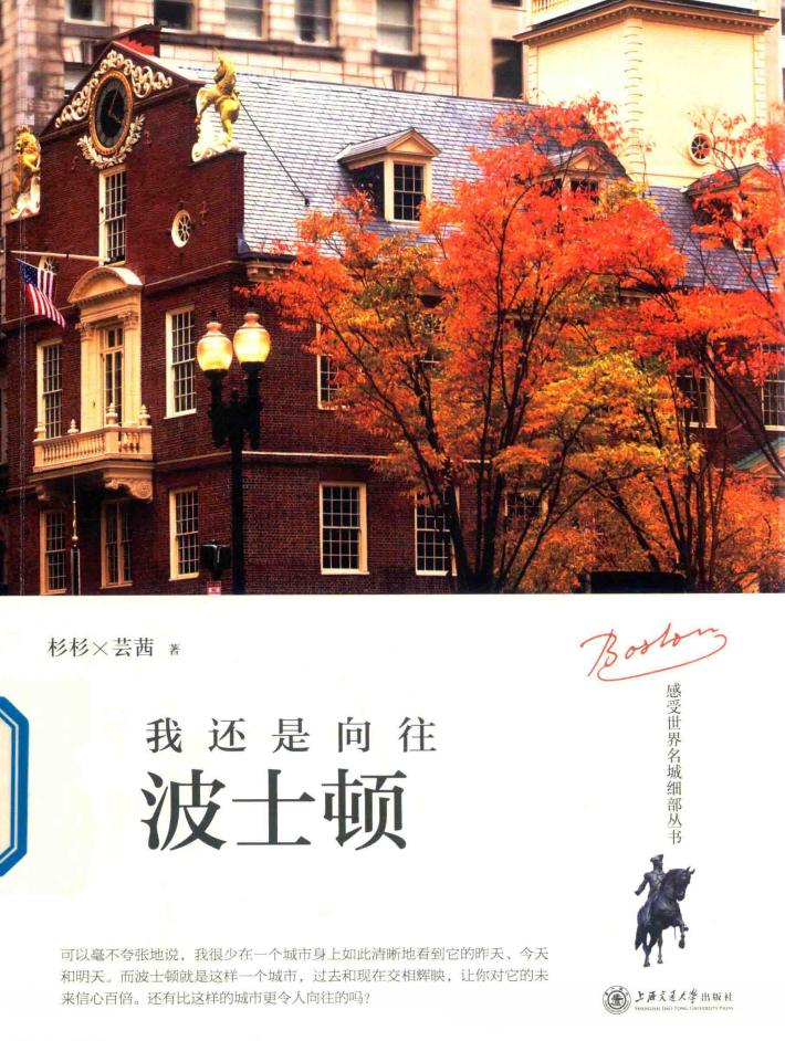 感受世界名城细部丛书  我还是向往波士顿 封面
