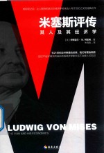 米塞斯评传  其人及其经济学 封面