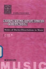 斯特拉文斯基新古典文义复调技法探究  以三部交响乐为例 封面