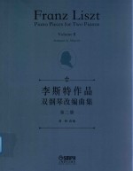 李斯特作品双钢琴改编曲集  第2册 封面
