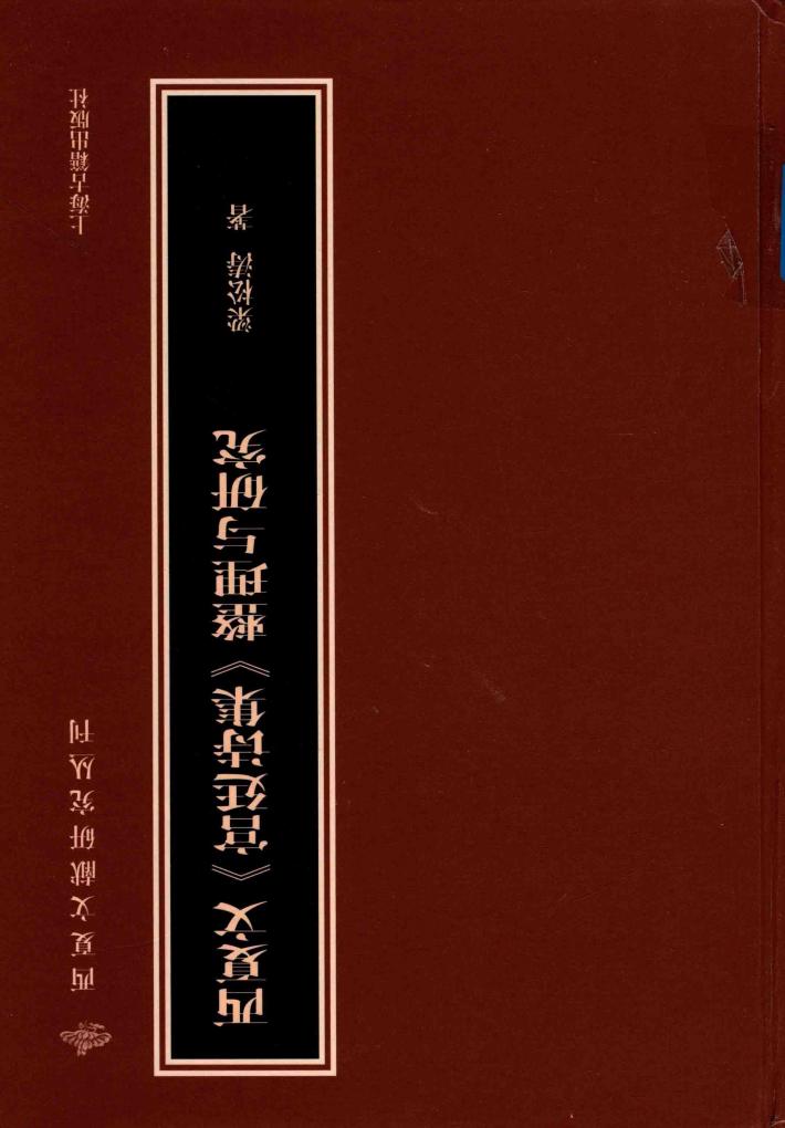 西夏文《宫廷诗集》整理与研究 封面