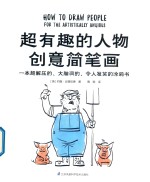 超有趣的人物创意简笔画 封面