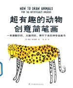 超有趣的动物创意简笔画 封面