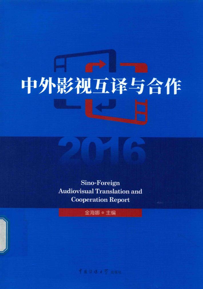 中外影视互译与合作  2016 封面