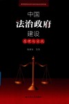 中国法治政府建设  原理与实践 封面