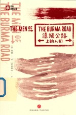 滇缅公路上的人们 封面