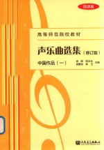 声乐曲选集  中国作品  1  简谱版  修订版 封面