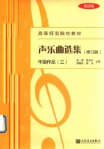 声乐曲选集  中国作品  3  简谱版  修订版 封面