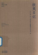 抚夷日记 封面
