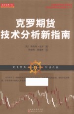 克罗期货技术分析新指南 封面