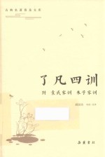 了凡四训 封面