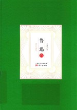 鲁迅传 电子书封面