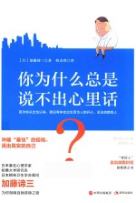 你为什么总是说不出心里话？ 封面