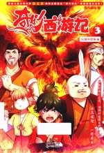 奇妙西游记  3  火焰中的朱雀 封面